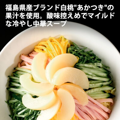なみえ焼きそばの旭屋 福島の桃スープ冷やし中華 4食入り ラーメン お取り寄せグルメ 食品 まとめ買い 旭屋 生麺 ギフト 食品 福島 ご当地グルメ 常備食 取り寄せ お土産 巣ごもり 画像3