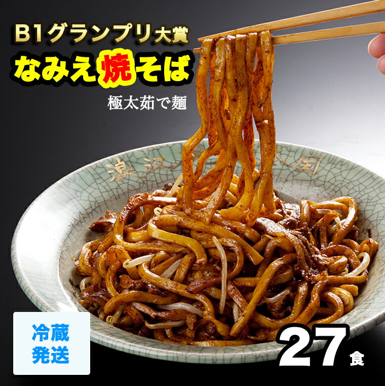 【4日20時より6,480円→5,780円】 なみえ焼きそば お取り寄せグルメ 冷蔵 27人前 旭屋　焼きそば やきそば太麺 焼きそばお取り寄せ ゆでめん 福島おみあげ送料無料　焼きそば麺 なみえ焼きそばソース 焼きそば業務用 夜食