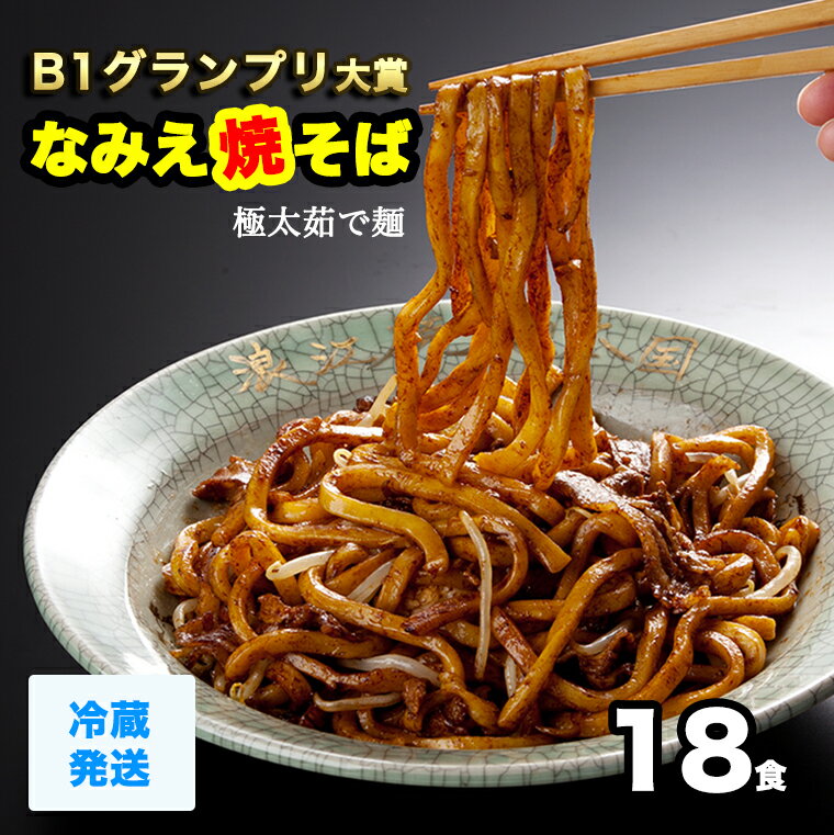 なみえ焼きそば お取り寄せグルメ冷蔵 18食 焼きそば やきそば太麺 焼きそばお取り寄せ ゆでめん 福島 送料無料　焼きそば麺 なみえ焼きそばソース 焼きそば業務用