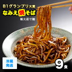 【GW応援セール！ポイント最大22倍 2,980円→2,680円】 なみえ焼きそば お取り寄せグルメ 冷蔵 9食 旭屋 焼きそば やきそば太麺 焼きそばお取り寄せ ゆでめん 福島おみあげ送料無料　焼きそば麺 なみえ焼きそばソース 焼きそば業務用