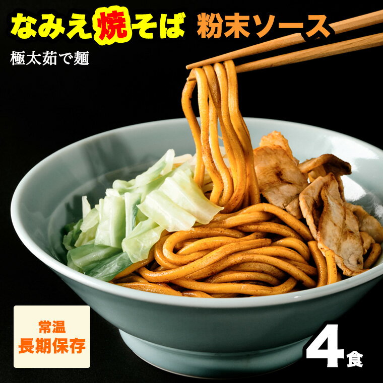 ＼スーパーSALE割引価格！さらに最大15％OFFクーポン／ なみえ焼そば 焼きそば 極太麺 なみえ焼きそば お取り寄せグルメ 常温 長持ち 旭屋 4食 やきそば 太麺 ゆでめん 焼きそば麺 業務用 夜食 元祖ソース味(粉末タイプ) 4食入り