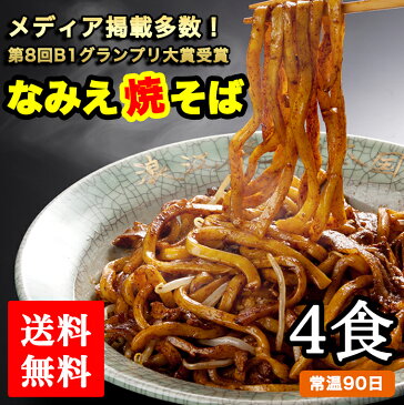 【送料無料】焼きそば なみえ焼きそば お試し　極太麺焼きそば　 常温 4食 セット　まとめ買い 旭屋浪江焼きそば 生麺 ソース焼きそば b級グルメ お取り寄せグルメ ギフト 食品 福島 ご当地グルメ 食べ物 お土産 イベント 学園祭 業務用 屋台　巣ごもり　父の日