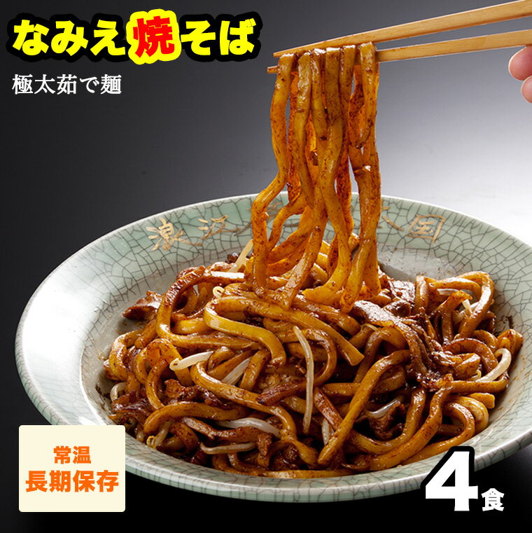 【16日まで1380円→1000円】 焼きそば 極太麺 なみえ焼きそば お取り寄せグルメ b級グルメ 常温 長持ち 旭屋 やきそば 太麺 ゆでめん 焼きそば麺 業務用 夜食 なみえ焼そば元祖味ソース4食