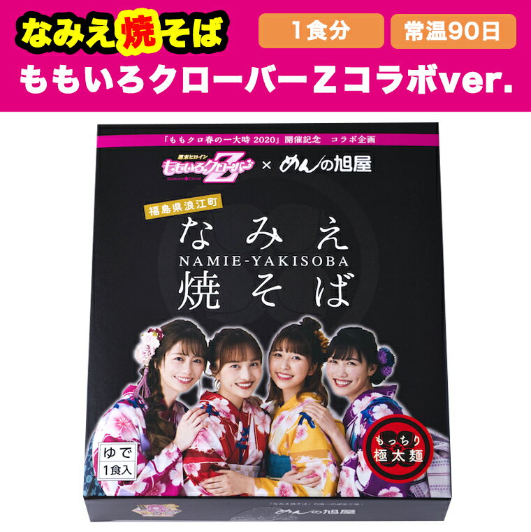 ＼スーパーSALE割引価格！さらに最大15％OFFクーポン／ なみえ焼きそば×ももいろクローバーZコラボver.ももクロ コラボ 焼きそば 焼きそば太麺 焼きそば麺 常温 LL麺 1食 太麺 焼きそば 浪江焼きそば b級グルメ