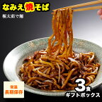 【GW応援セール！ポイント最大22倍 1,188円→1,000円】 なみえ焼きそば お取り寄せグルメ 常温 長持ち 旭屋 3食ギフト 焼きそば やきそば太麺 焼きそばお取り寄せ ゆでめん 福島おみあげ送料無料　焼きそば麺 なみえ焼きそばソース 焼きそば業務用