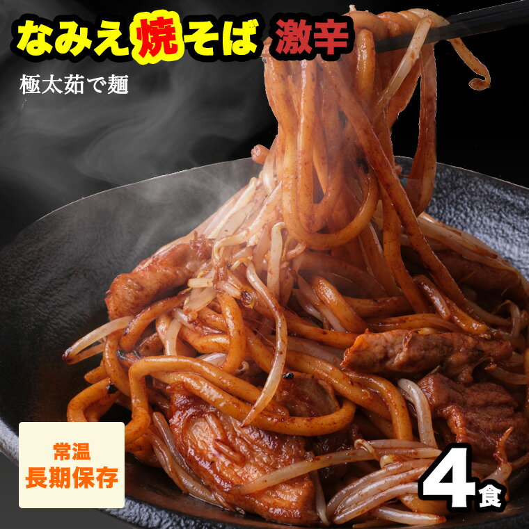 なみえ焼そば元祖味 激辛味 焼きそば 激辛 ご当地グルメ なみえ焼きそば 激辛 お取り寄せ 常温 長持ち 旭屋 4食 グルメ 焼きそば やきそば太麺 焼きそばお取り寄せ ゆでめん 焼きそば麺 焼きそば業務用