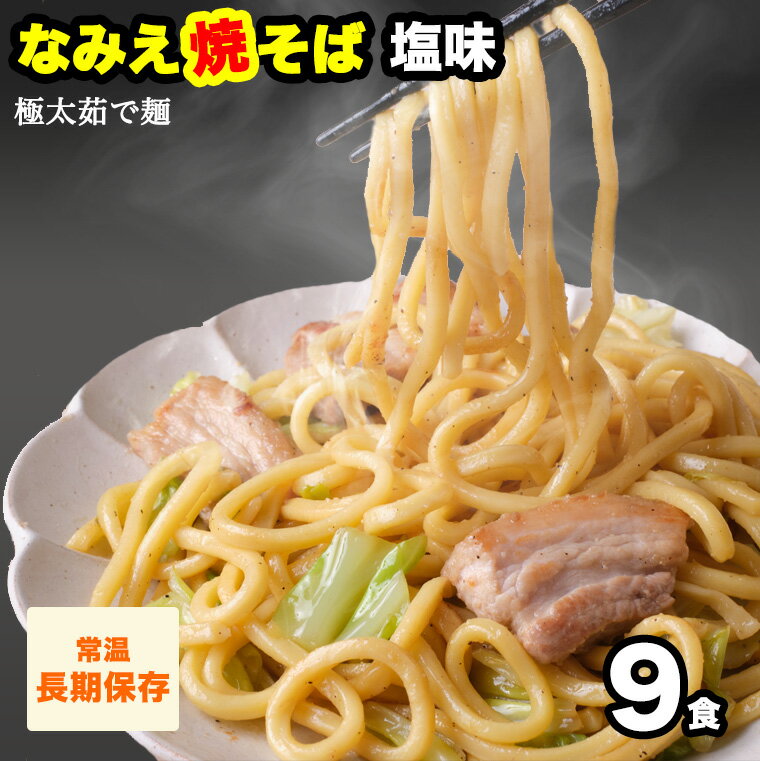 なみえ焼そば　塩味 お取り寄せ 常温 長持ち 旭屋 グルメ 焼きそば やきそば太麺 焼きそばお取り寄せ ゆでめん 福島おみあげ送料無料　焼きそば麺 なみえ焼きそばソース 焼きそば業務用のサムネイル