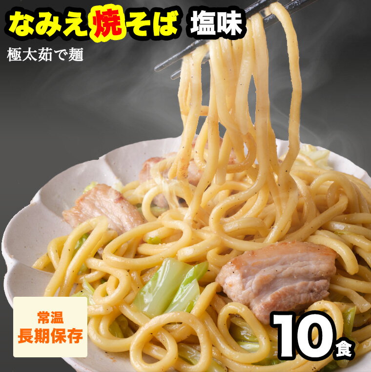 焼きそば 塩焼きそば お取り寄せグルメ 極太麺 なみえ焼きそば 塩味 10食 お取り寄せ 常温 長持ち 旭屋 グルメ 焼きそば やきそば太麺 焼きそばお取り寄せ ゆでめん 焼きそば麺のサムネイル