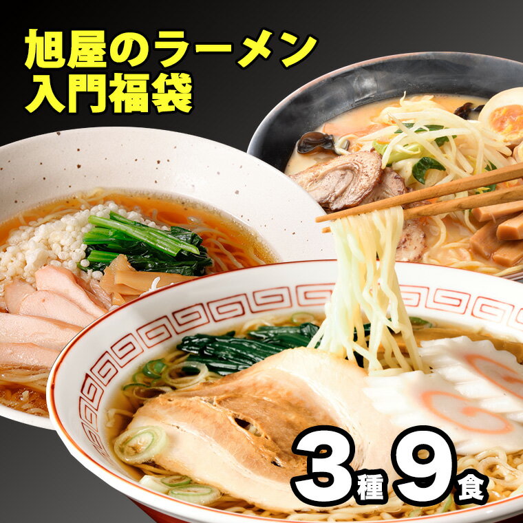 【スーパーSALE限定価格 3,680円→3,280円】 福袋 2024 食品 ラーメン 入門福袋 3種9食セット グルメ福袋 辰年 2024年…