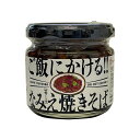 【楽天スーパーSALE 648円→580円】 【特製ソース味】ご飯にかけるなみえ焼そば