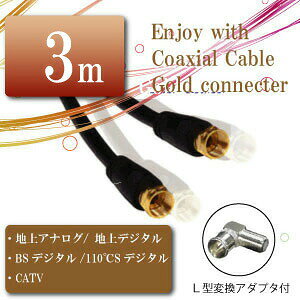アンテナケーブル 3m ゴールド端子 同軸ケーブル F型 L型対応 4C 【相性保障】