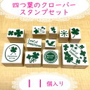 四つ葉のクローバー印セット 幸せのクローバー はんこ/印鑑/スタンプ/かわいい スタンプ