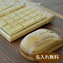 竹製マウスとキーボードセット 竹で和を演出 送料無料 【名入れ無料】 竹製 光学式マウス/ワイヤレス接続/無線接続 パソコン周辺機器 竹マウス/昇進祝い/栄転祝...