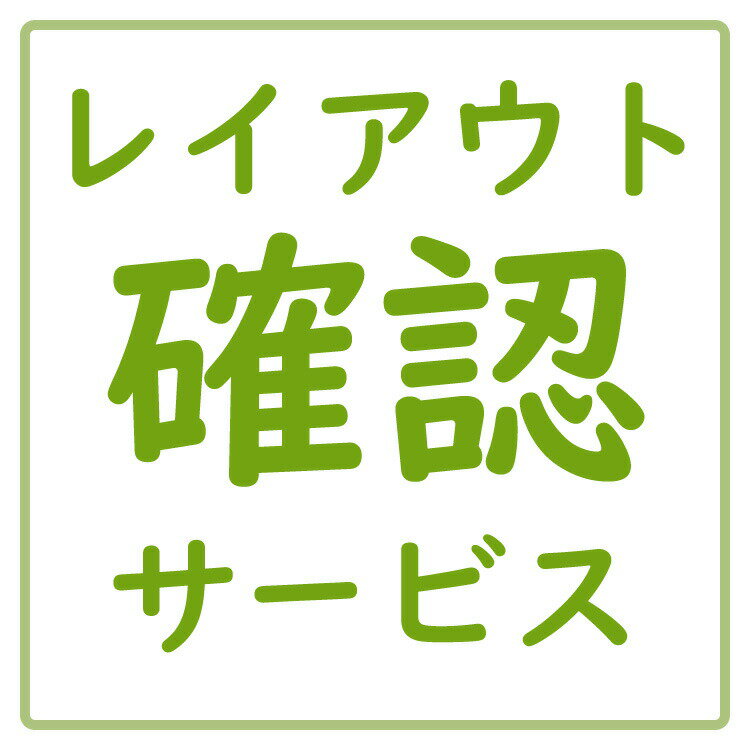 【レイアウト確認サービス】商品を複数個ご注文の場合は商品数分