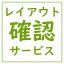 【レイアウト確認サービス】商品を複数個ご注文の場合は商品数分加算いたします