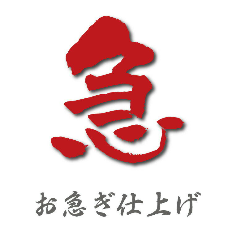 【お急ぎ仕上げ】 優先的に作成いたします。商品を複数個ご注文の場合は商品数分加算いたします