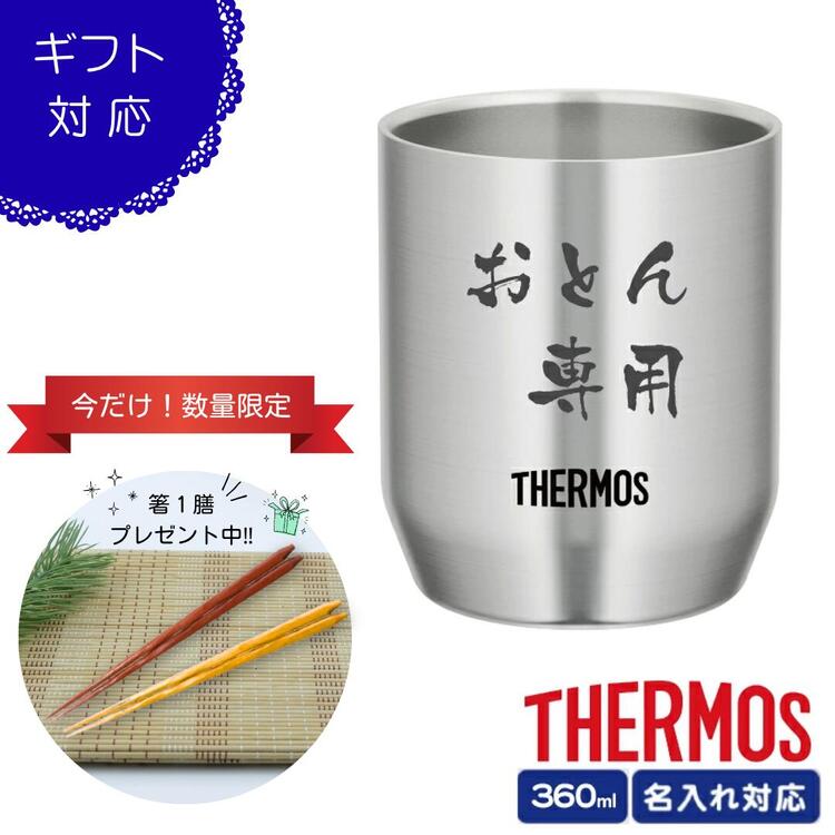 サーモス ステンレスカップ 360ml 【名入れ無料】限定おまけ付き 母の日 父の日 JDH-360...