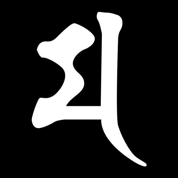 Rakuten - 梵字_H（マ）大黒天シルエットステッカーでオシャレに！♪【シルエットステッカー】梵字_H（マ）大黒天【選べるカラー】転写ステッカー/カッティングステッカーデカール防水/しあわせを呼ぶ梵字/装飾/デコ/スケボー/ [メール便送料無料]