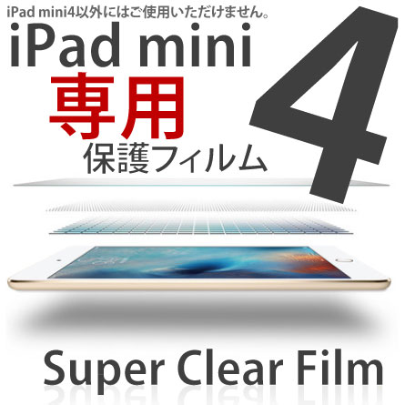 iPad mini4(123不可) 保護フィルム 専用フィルムだからサイズがピッタリ! クリア