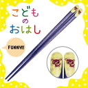 【在庫限り】きらきらバンビ 18cm 紫・水色 こどものおはし きらきら可愛い! お箸 【楽ギフ_名入れ】/サンライフ