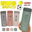 【名入れ無料】 背番号入り 水筒 サーモス 350ml JON-351 軽量 コンパクト 小さい 保冷 保温 スクリュータイプ 名入れ無料 真空断熱 ケータイマグ THERMOS チーム プレゼント 卒業祝い 記念品 部活 スポーツ バスケ サッカー 野球 ゴルフ テニス 父の日 お父さん 小学生