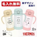 新デザイン追加! 名入れ無料 サーモス ストローマグ 350ml FJT-350 ベビーストローマグ THERMOS thermos 冷たい 飲み物 保冷専用 ...