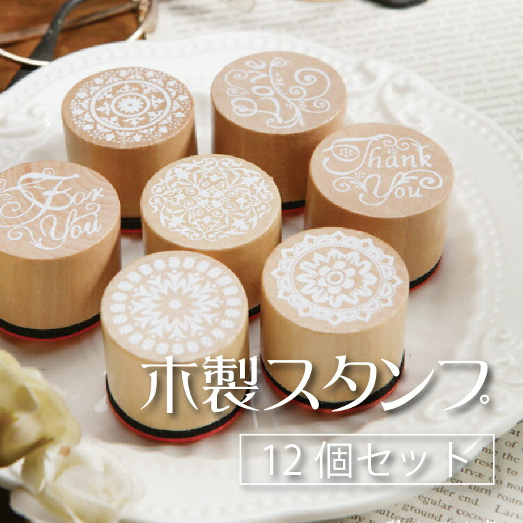 Rakuten - 丸型木製スタンプ ゴム印 12個セット アンティーク レース柄6種類 メッセージ柄6種類 12個セット 小さいスタンプセット レース柄 英字 メッセージ おしゃれ かわいい 手帳 デコ ラッピング DIY ハンドメイド アルバム コラージュ ギフト プレゼント 手帳スタンプ