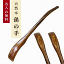 名入れ無料 孫の手 木製 まごの手 天然木 名入れ無料 くすの木 木楠 くすのき なんじゃもんじゃの木 ギフト包装無料 ギフト プレゼント オリジナル 孫 孫か...