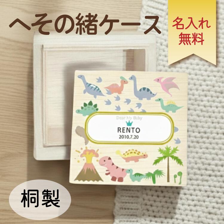 名入れ無料 へその緒ケース6 桐箱 パステル 乳歯ケースで人気のパステルデザイン かわいい 名入れ＆ ...