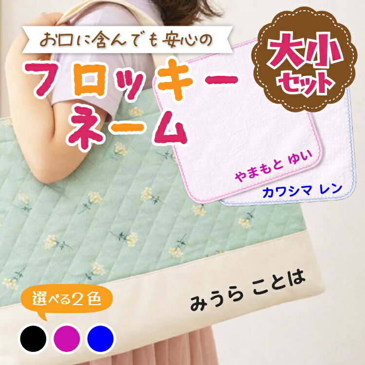 フロッキーネーム 【大小シート】 2色入り＆イラスト お名前アイロンシール ひらがな カタカナ ローマ字 なめれるフロッキー 小物 くつ下 布団 小物 かばん 給食袋 帽子 ハンカチ タオル 体操服 入学 入園 準備 保育園 幼稚園 新年度 名前 なまえ 靴下 ゼッケン 運動会