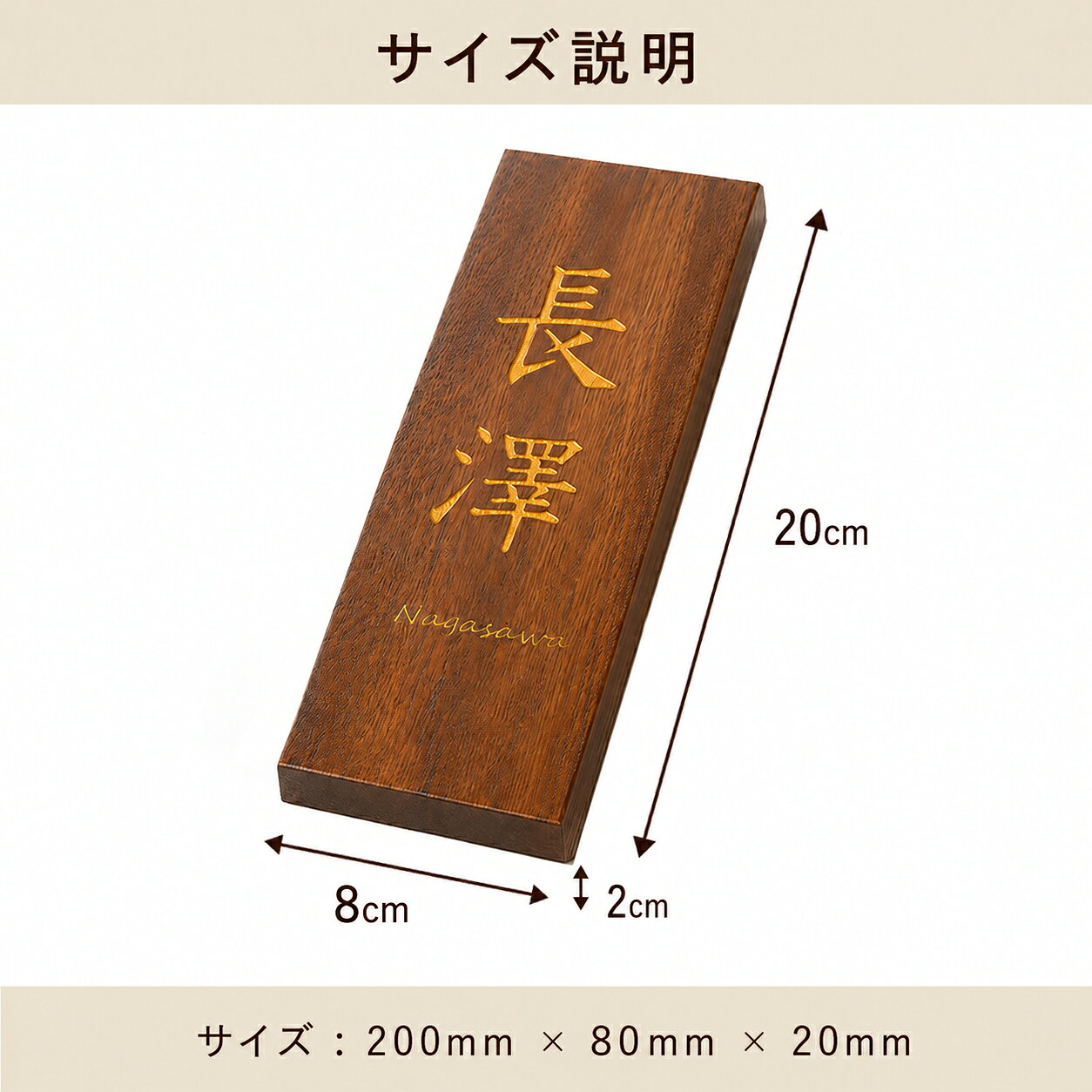 表札 木製 長方形タイプ 200mm×80mm 栗 ウォールナット 木のぬくもりが優しい 表札...