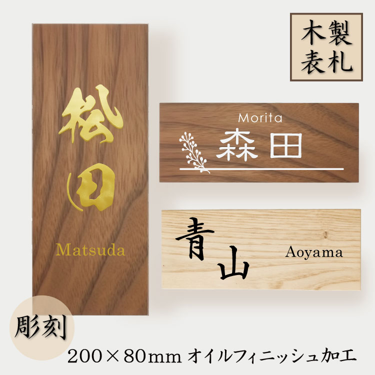 表札 木製 長方形タイプ 200mm×80mm 栗 ウォールナット 木のぬくもりが優しい 表札彫刻 天然銘木 名入れ 木製表札 栗 天然木 おしゃれ モダン マンション 二世帯 スタイリッシュ 戸建 マンション 屋外 店舗看板 モダン表札