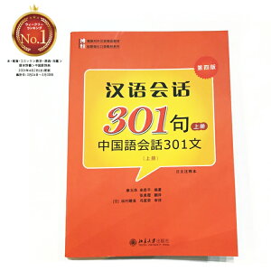 【楽天1位】中国語会話のド定番教本 上巻下巻中国語会話301文(CD1枚入り)北京大学出版社 中国語初心者のためのテキスト 使える会話 日常会話 MP3ディスク付き 中国語会話 参考書 日本語解説 初心者向け 旅行 出張