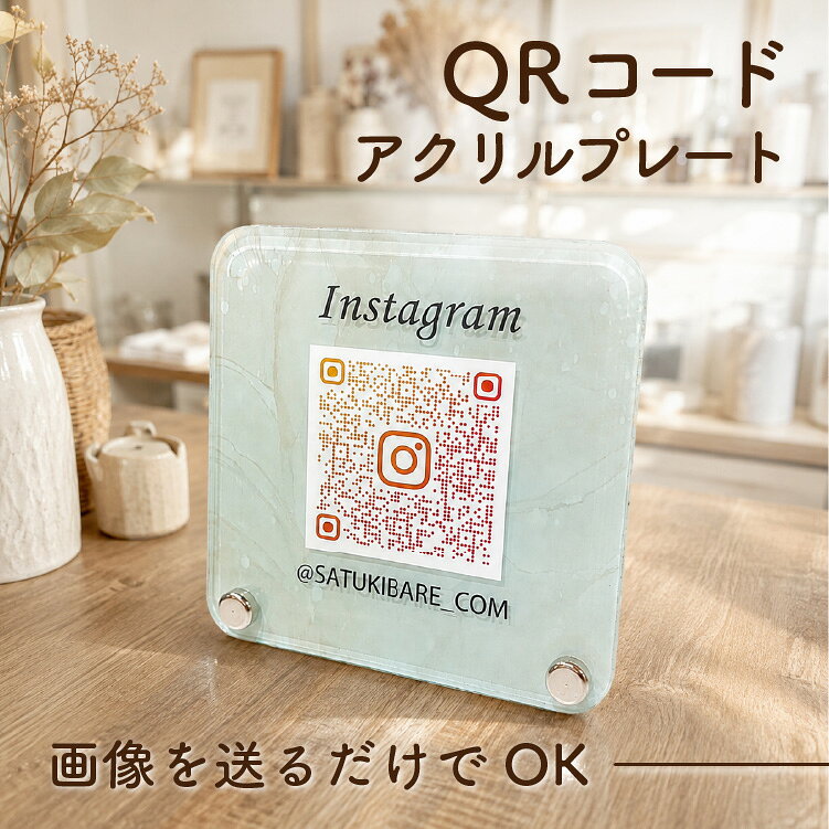 QRコード スタンド アクリル qr プレート 【レイアウト確認1回無料】 qrコード 決済 読み取り オーダー 卓上 SNS Instagram LINE インスタ ブログ ホームページ 開業 開店祝い 店舗用 ギフト 飲食店 アパレル 二次元コード ヘアサロン ネイル 美容室 paypay