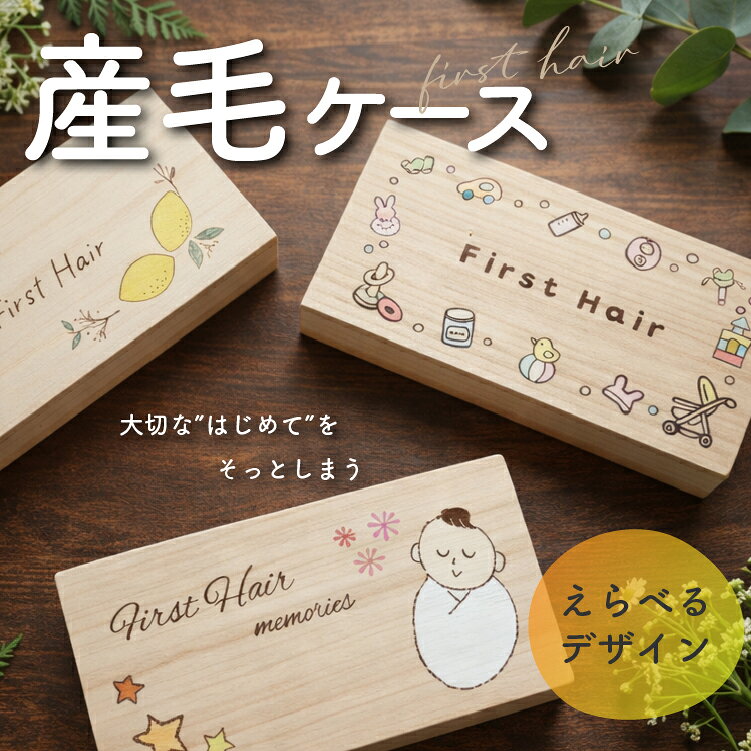 【産毛ケース light】えらべる人気の9デザイン 胎毛 ケース 入れ 買いまわり 髪の毛 赤ちゃんのファーストヘアカットを大切に保存 メモリアルボックス 桐箱 木箱 入れ物 保管 出産祝い うぶ毛ケース first hair 誕生日 プレゼント ベビー 子供 男の子 女の子 保存
