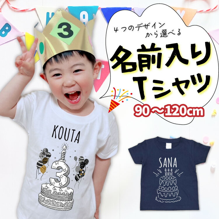 Rakuten - お誕生日用 名入れ無料 Tシャツ キッズ 誕生日 名前入り プレゼント 贈り物 ギフト 半袖 オリジナル ベビー 赤ちゃん服 tシャツ キッズTシャツ シンプル ジュニア 白 ネイビー 男 女 かわいい おしゃれ バースデーフォト イベント お揃い 双子 兄弟 姉妹 1歳 2歳 3歳 4歳 5歳