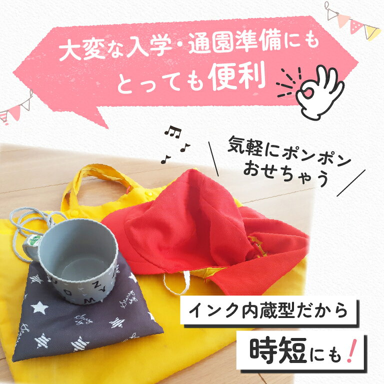 【新イラスト入りデザイン登場】 油性インク おなまえスタンプ 【どこでも押せる！...