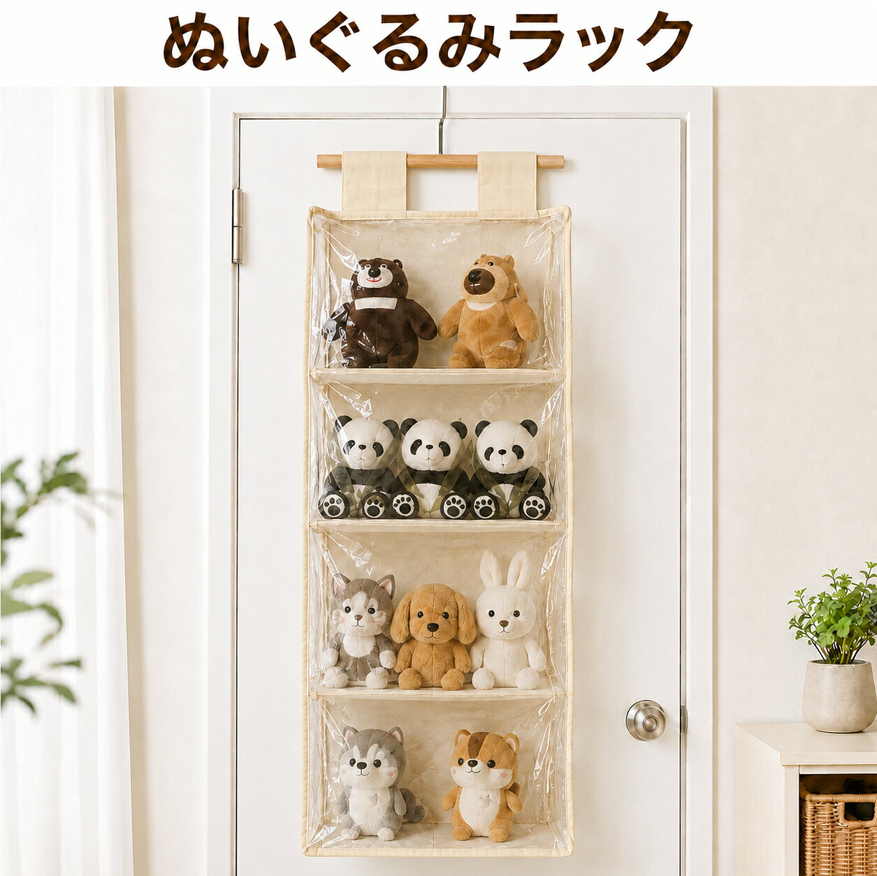 ぬいぐるみ収納 吊り下げ 4段 収納ラック クリーム 吊るす収納 クローゼット ドア掛け 中身が見える クリア ホコリ防止 不織布 大容量 4層 省スペース 帽子 バッグ 小物 おもちゃ 収納ケース 折りたたみ
