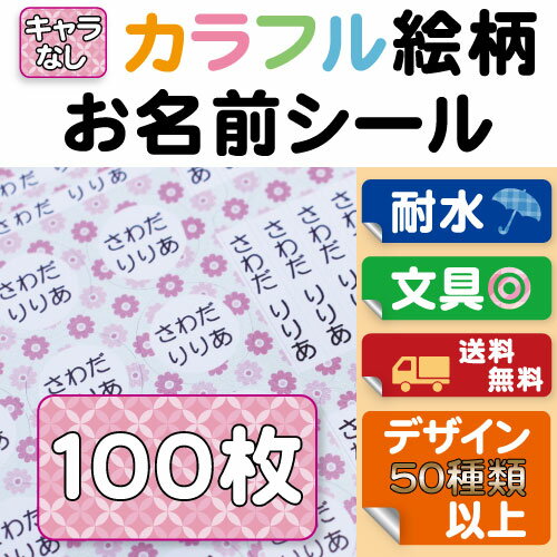 お名前シール【カラフル絵柄】 100枚 B5セット カラー ネームシール 日本製 食洗機 レンジOK 入学準備 入園準備 防水 耐水 こすってもとれない 選べるデザイン 選べる書体 花柄/豹柄/アニマル/レオパード/レトロ/和柄/アメリカ/日本製/送料無料