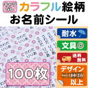 お名前シール【カラフル絵柄】 100枚 B5セット カラー ネームシール 日本製 食洗機 レンジOK 入学準備 入園準備 防水 耐水 こすってもとれない 選べるデザイン 選べる書体 花柄/豹柄/アニマル/レオパード/レトロ/和柄/アメリカ/日本製/送料無料