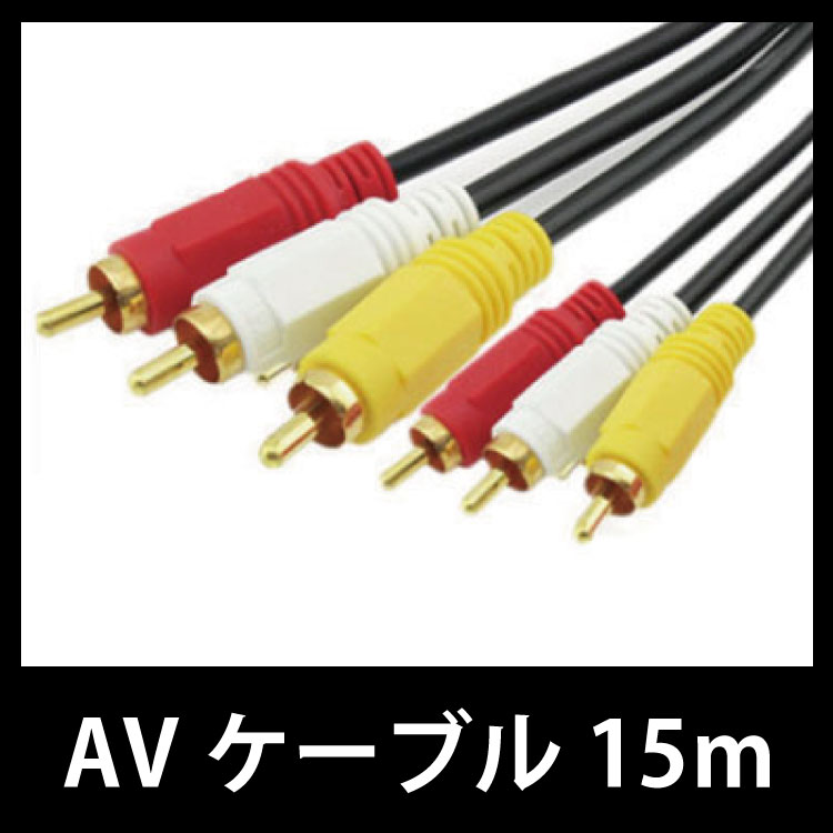 AVケーブル15m（約14m） オス-オス RCA延長ケーブル ビデオテレビ延長コード 映像...