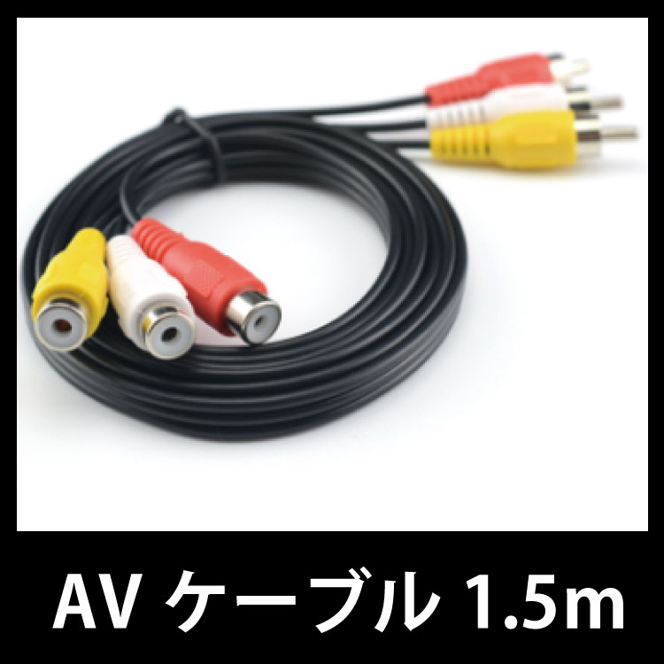 AVケーブル オス-メス（約）1.5m(約1.8m) RCA延長ケーブル ビデオテレビ延長コード...