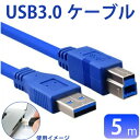 USB3.0ケーブル 5m A-B オス-オス USB2.0」に比べて約10倍の速度でデータを転送 USB3.0規格 プリンターケーブル(2)