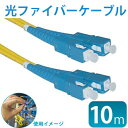 光ファイバーケーブル 両端SC (約)10m 光回線やフレッツ光に対応