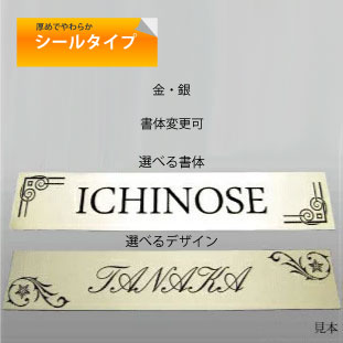 玄関やポストに貼れる表札 名入れ シールタイプ ネームプレート サイズ4cmx21cm 表札 選べる金・銀 【楽ギフ_名入れ】 ngift(4.0)