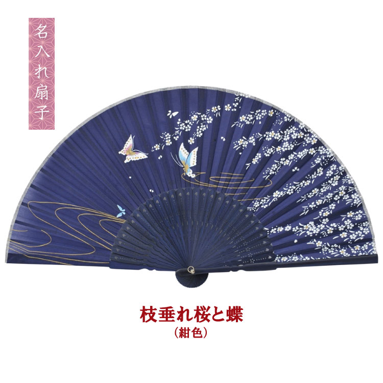 扇子 枝垂れ桜と蝶 名入れ 名前入り 敬老の日 金婚式 銀婚式 ギフト プレゼント 贈り物 父の日 母の日 ..