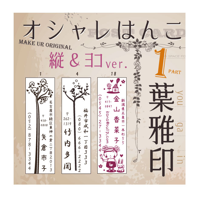 【年賀状 スタンプ】 住所印 葉雅印1 書体確認サービス付き アンティーク 住所のはんこ/アドレス/スタンプ/はんこ/オーダースタンプ/印鑑/オシャレ/完全オリジナルデザイン/年賀状/寒中見舞い/…