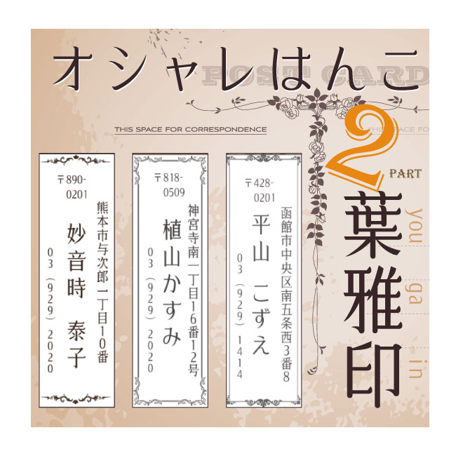 【年賀状 スタンプ】住所印 葉雅印2 書体確認サービス付き 年賀状に シンプル 1回校正可 ゴム印 透明台/長方形/住所印・社判/住所のはんこ リボン バラ トップスター お名前スタンプ スタンプ…