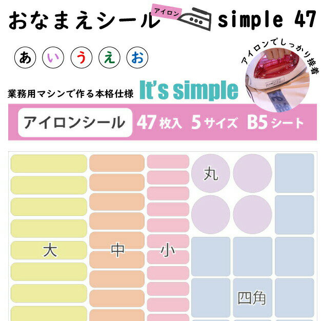 お名前アイロンシール【シンプル】 B5サイズ1シート47枚 凸凹もへっちゃら 入園しまシール カラー ネームシール 入学準備 入園 介護 病院 入院 施設 入所 防水 プレス 給食 洋服 可愛い こすってもとれない 日本製 メール便等送料無料