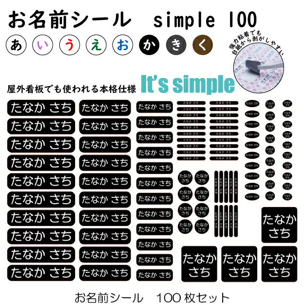 お名前シール【シンプル】100枚 B5 シンプルタイプ 大人用/子供用/小学生用/中学生...